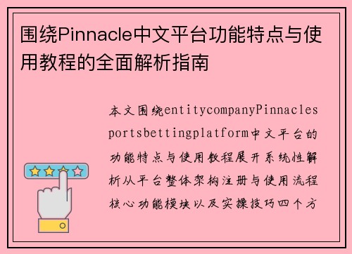 围绕Pinnacle中文平台功能特点与使用教程的全面解析指南