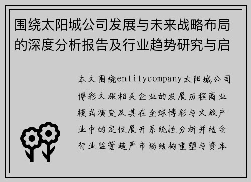 围绕太阳城公司发展与未来战略布局的深度分析报告及行业趋势研究与启示