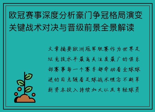 欧冠赛事深度分析豪门争冠格局演变关键战术对决与晋级前景全景解读