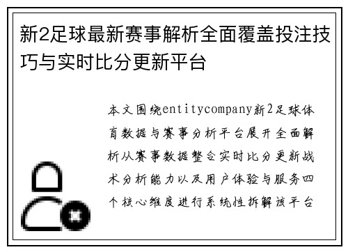 新2足球最新赛事解析全面覆盖投注技巧与实时比分更新平台