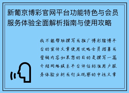 新葡京博彩官网平台功能特色与会员服务体验全面解析指南与使用攻略