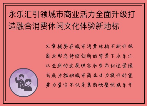 永乐汇引领城市商业活力全面升级打造融合消费休闲文化体验新地标