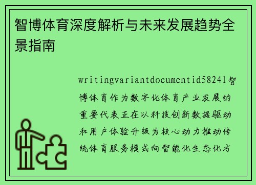 智博体育深度解析与未来发展趋势全景指南