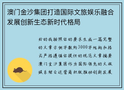 澳门金沙集团打造国际文旅娱乐融合发展创新生态新时代格局