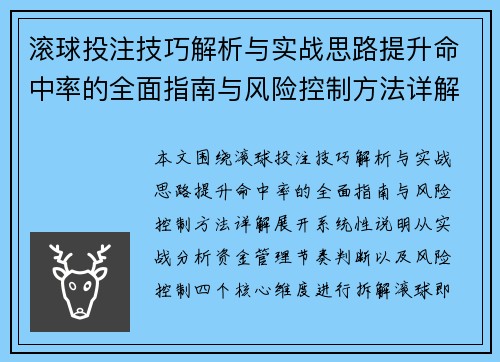 滚球投注技巧解析与实战思路提升命中率的全面指南与风险控制方法详解