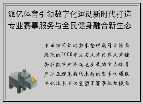 派亿体育引领数字化运动新时代打造专业赛事服务与全民健身融合新生态