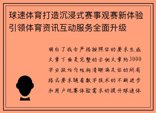 球速体育打造沉浸式赛事观赛新体验引领体育资讯互动服务全面升级 球速体育打造沉浸式赛事观赛新体验引领体育资讯互动服务全面升级