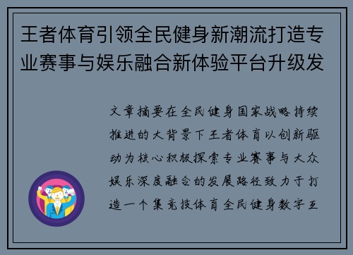 王者体育引领全民健身新潮流打造专业赛事与娱乐融合新体验平台升级发展