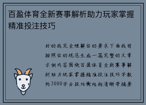 百盈体育全新赛事解析助力玩家掌握精准投注技巧