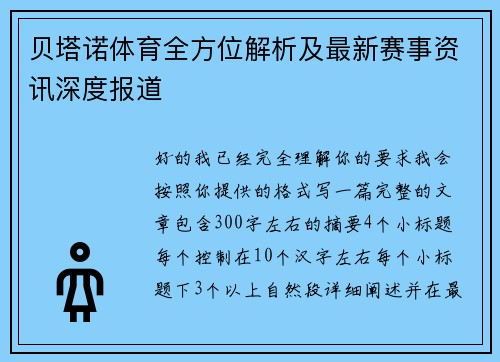 贝塔诺体育全方位解析及最新赛事资讯深度报道