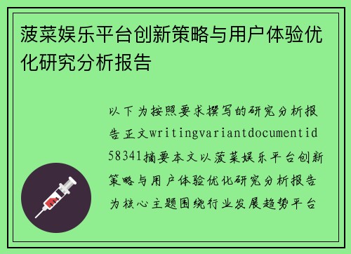 菠菜娱乐平台创新策略与用户体验优化研究分析报告