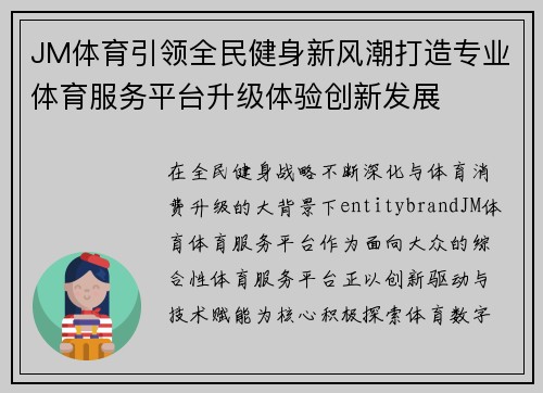 JM体育引领全民健身新风潮打造专业体育服务平台升级体验创新发展