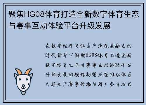 聚焦HG08体育打造全新数字体育生态与赛事互动体验平台升级发展