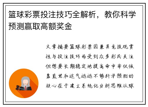 篮球彩票投注技巧全解析，教你科学预测赢取高额奖金