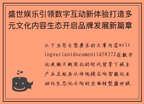 盛世娱乐引领数字互动新体验打造多元文化内容生态开启品牌发展新篇章