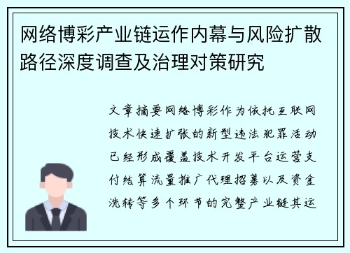 网络博彩产业链运作内幕与风险扩散路径深度调查及治理对策研究