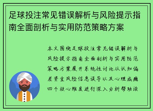 足球投注常见错误解析与风险提示指南全面剖析与实用防范策略方案