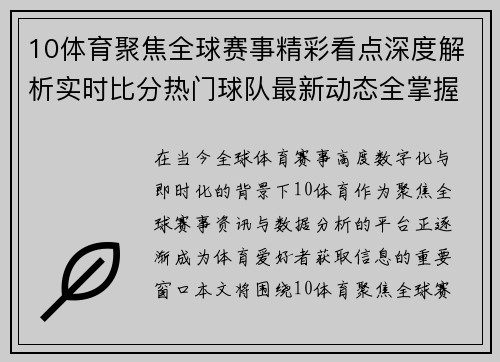 10体育聚焦全球赛事精彩看点深度解析实时比分热门球队最新动态全掌握