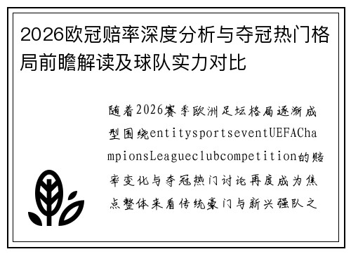 2026欧冠赔率深度分析与夺冠热门格局前瞻解读及球队实力对比