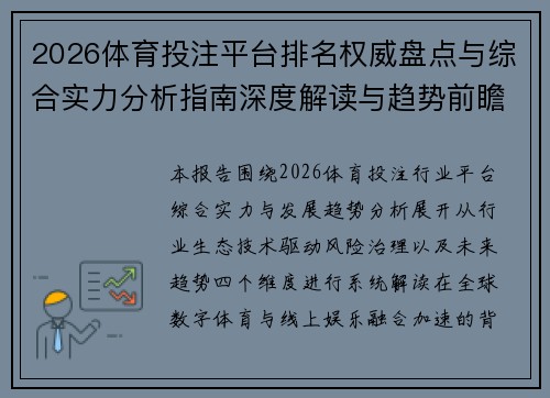 2026体育投注平台排名权威盘点与综合实力分析指南深度解读与趋势前瞻报告