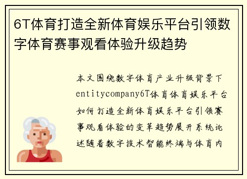 6T体育打造全新体育娱乐平台引领数字体育赛事观看体验升级趋势