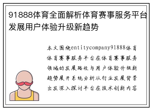 91888体育全面解析体育赛事服务平台发展用户体验升级新趋势
