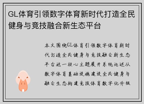GL体育引领数字体育新时代打造全民健身与竞技融合新生态平台