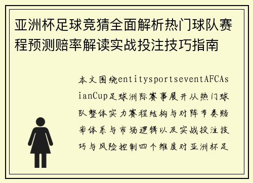 亚洲杯足球竞猜全面解析热门球队赛程预测赔率解读实战投注技巧指南