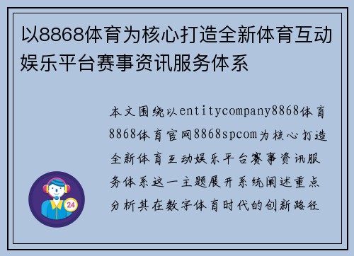 以8868体育为核心打造全新体育互动娱乐平台赛事资讯服务体系