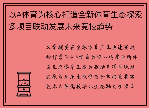 以A体育为核心打造全新体育生态探索多项目联动发展未来竞技趋势