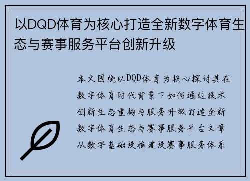 以DQD体育为核心打造全新数字体育生态与赛事服务平台创新升级