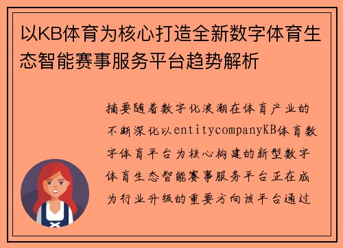 以KB体育为核心打造全新数字体育生态智能赛事服务平台趋势解析