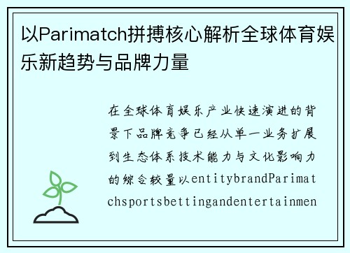 以Parimatch拼搏核心解析全球体育娱乐新趋势与品牌力量