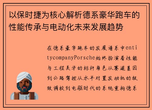 以保时捷为核心解析德系豪华跑车的性能传承与电动化未来发展趋势