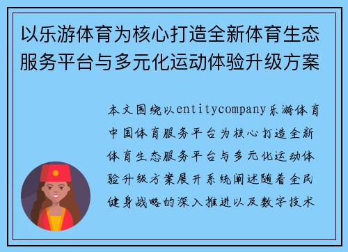 以乐游体育为核心打造全新体育生态服务平台与多元化运动体验升级方案