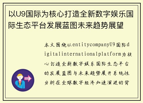 以U9国际为核心打造全新数字娱乐国际生态平台发展蓝图未来趋势展望