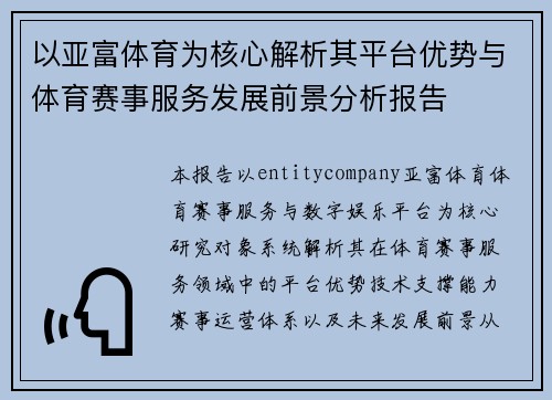 以亚富体育为核心解析其平台优势与体育赛事服务发展前景分析报告