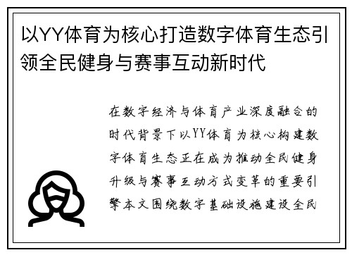 以YY体育为核心打造数字体育生态引领全民健身与赛事互动新时代