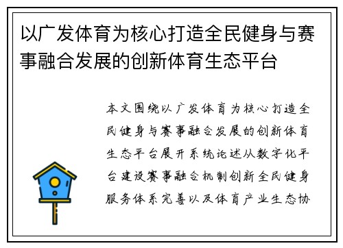 以广发体育为核心打造全民健身与赛事融合发展的创新体育生态平台