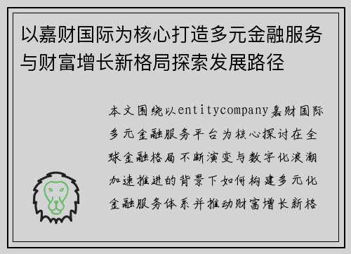以嘉财国际为核心打造多元金融服务与财富增长新格局探索发展路径