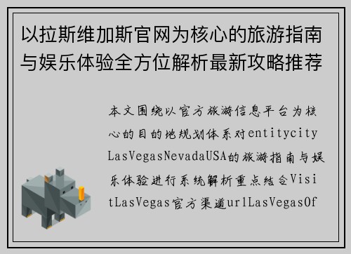 以拉斯维加斯官网为核心的旅游指南与娱乐体验全方位解析最新攻略推荐