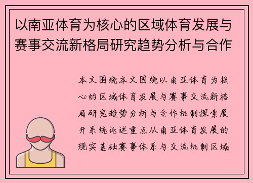 以南亚体育为核心的区域体育发展与赛事交流新格局研究趋势分析与合作机制探索