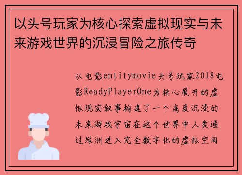 以头号玩家为核心探索虚拟现实与未来游戏世界的沉浸冒险之旅传奇