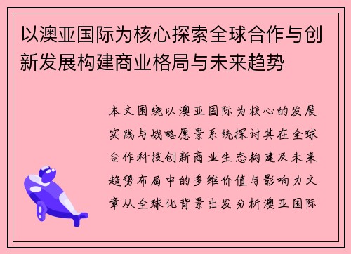 以澳亚国际为核心探索全球合作与创新发展构建商业格局与未来趋势