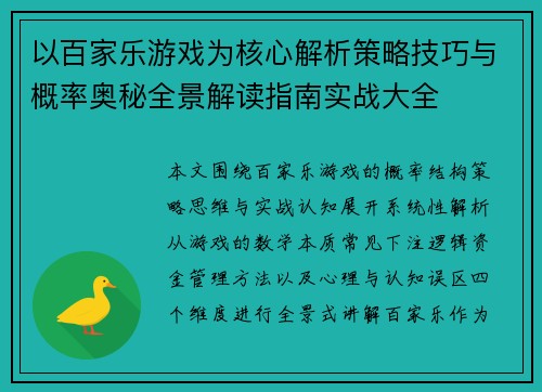 以百家乐游戏为核心解析策略技巧与概率奥秘全景解读指南实战大全