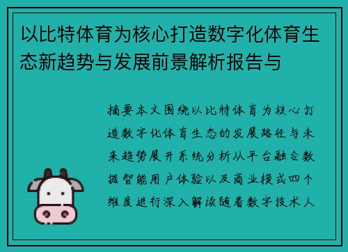 以比特体育为核心打造数字化体育生态新趋势与发展前景解析报告与