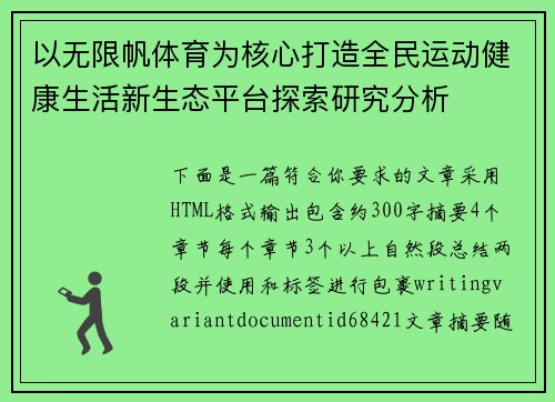 以无限帆体育为核心打造全民运动健康生活新生态平台探索研究分析