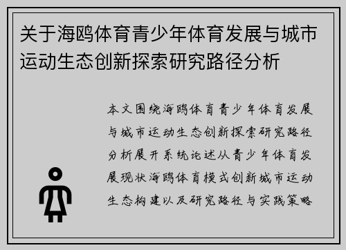 关于海鸥体育青少年体育发展与城市运动生态创新探索研究路径分析 关于海鸥体育青少年体育发展与城市运动生态创新探索研究路径分析