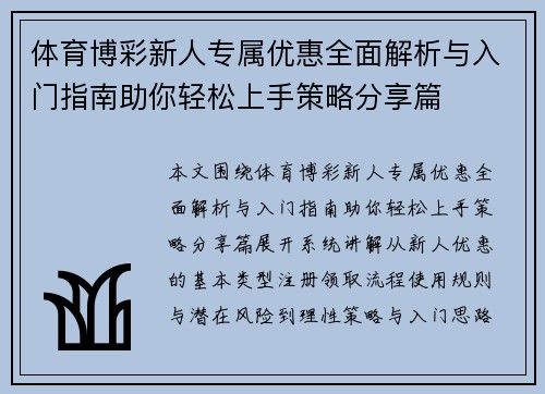体育博彩新人专属优惠全面解析与入门指南助你轻松上手策略分享篇