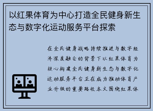 以红果体育为中心打造全民健身新生态与数字化运动服务平台探索 以红果体育为中心打造全民健身新生态与数字化运动服务平台探索